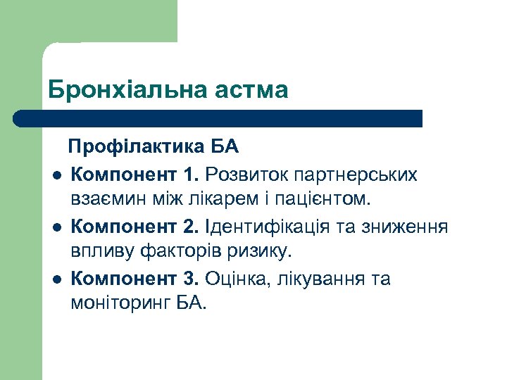 Бронхіальна астма Профілактика БА l Компонент 1. Розвиток партнерських взаємин між лікарем і пацієнтом.