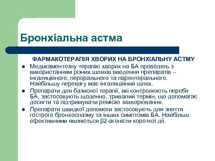 Бронхіальна астма ФАРМАКОТЕРАПІЯ ХВОРИХ НА БРОНХІАЛЬНУ АСТМУ l Медикаментозну терапію хворих на БА проводять