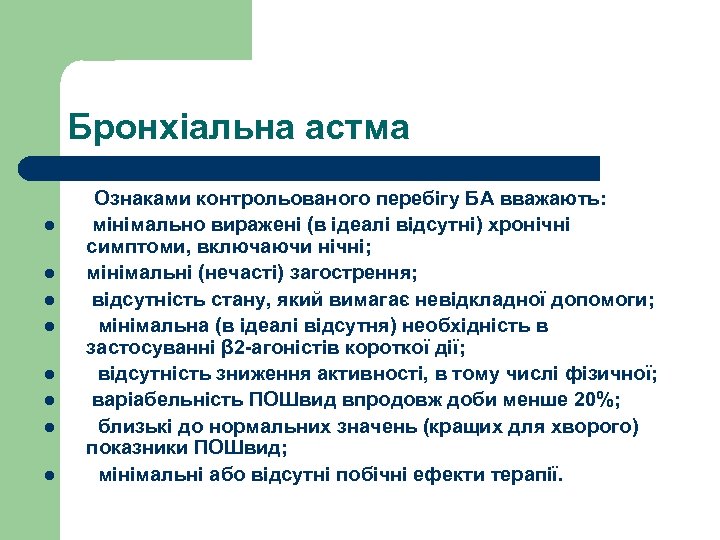 Бронхіальна астма l l l l Ознаками контрольованого перебігу БА вважають: мінімально виражені (в