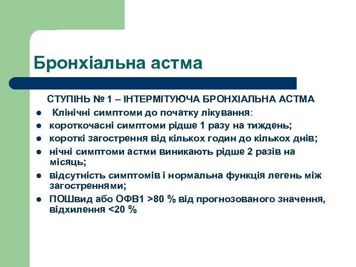 Бронхіальна астма СТУПІНЬ № 1 – ІНТЕРМІТУЮЧА БРОНХІАЛЬНА АСТМА l Клінічні симптоми до початку