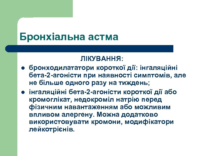 Бронхіальна астма ЛІКУВАННЯ: l бронходилататори короткої дії: інгаляційні бета-2 -агоністи при наявності симптомів, але