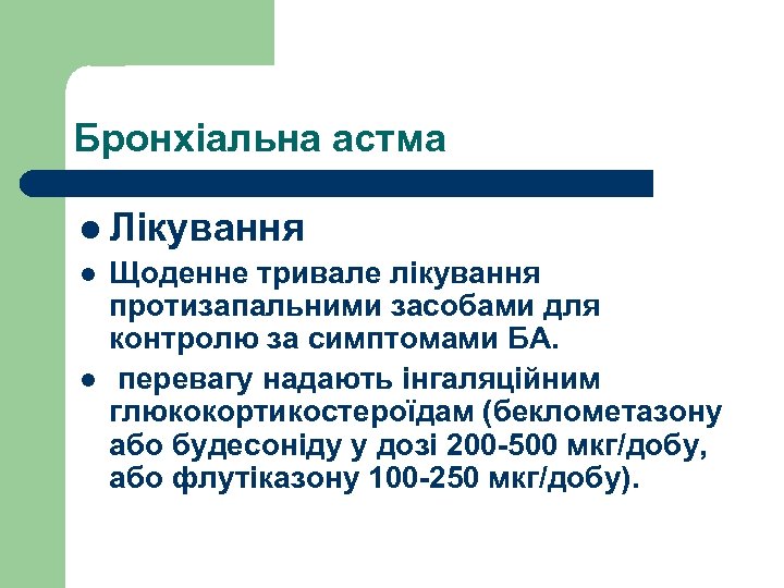 Бронхіальна астма l Лікування l Щоденне тривале лікування протизапальними засобами для контролю за симптомами