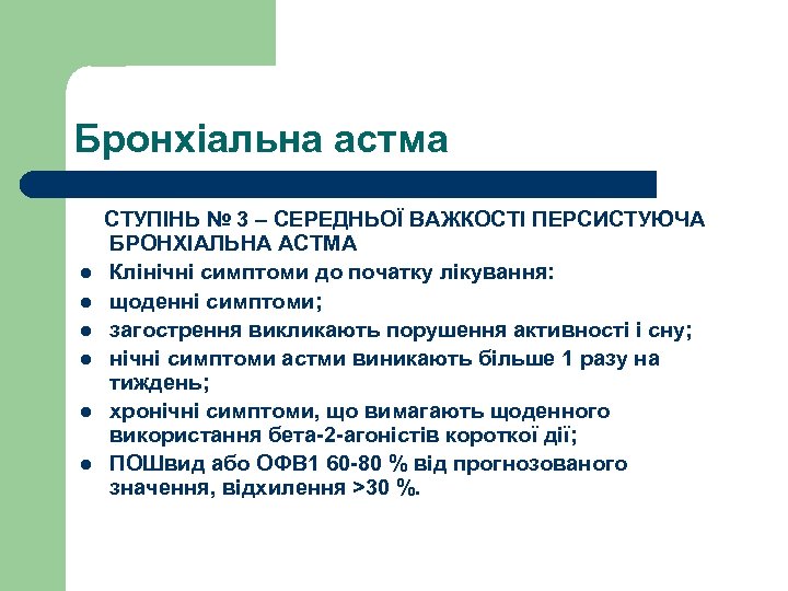 Бронхіальна астма СТУПІНЬ № 3 – СЕРЕДНЬОЇ ВАЖКОСТІ ПЕРСИСТУЮЧА БРОНХІАЛЬНА АСТМА l Клінічні симптоми