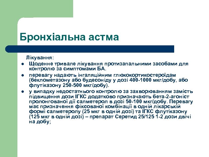 Бронхіальна астма Лікування: l l l Щоденне тривале лікування протизапальними засобами для контролю за