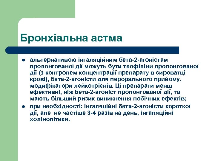 Бронхіальна астма l l альтернативою інгаляційним бета-2 -агоністам пролонгованої дії можуть бути теофіліни пролонгованої