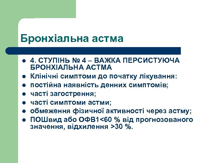 Бронхіальна астма l l l l 4. СТУПІНЬ № 4 – ВАЖКА ПЕРСИСТУЮЧА БРОНХІАЛЬНА