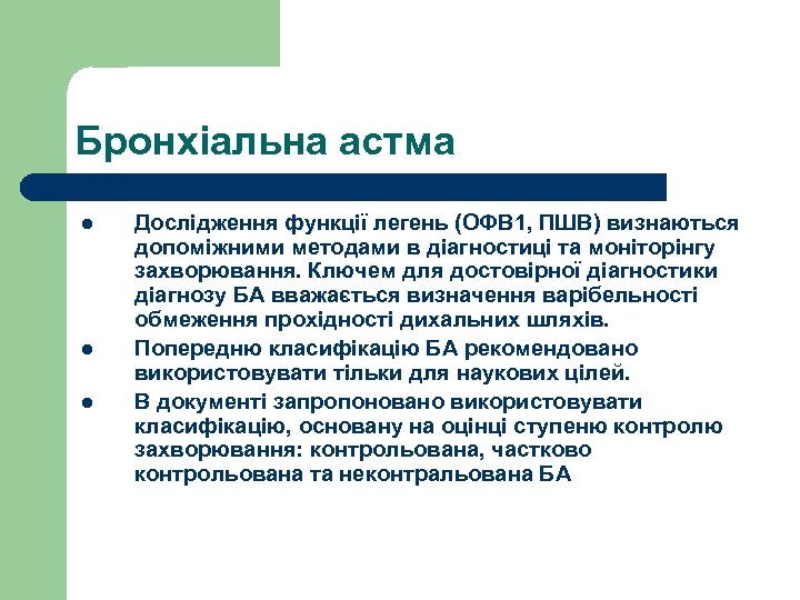Бронхіальна астма l l l Дослідження функції легень (ОФВ 1, ПШВ) визнаються допоміжними методами