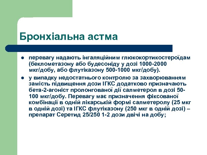 Бронхіальна астма l l перевагу надають інгаляційним глюкокортикостероїдам (беклометазону або будесоніду у дозі 1000