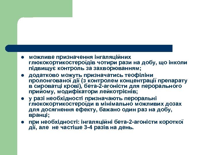 l l можливе призначення інгаляційних глюкокортикостероїдів чотири рази на добу, що інколи підвищує контроль