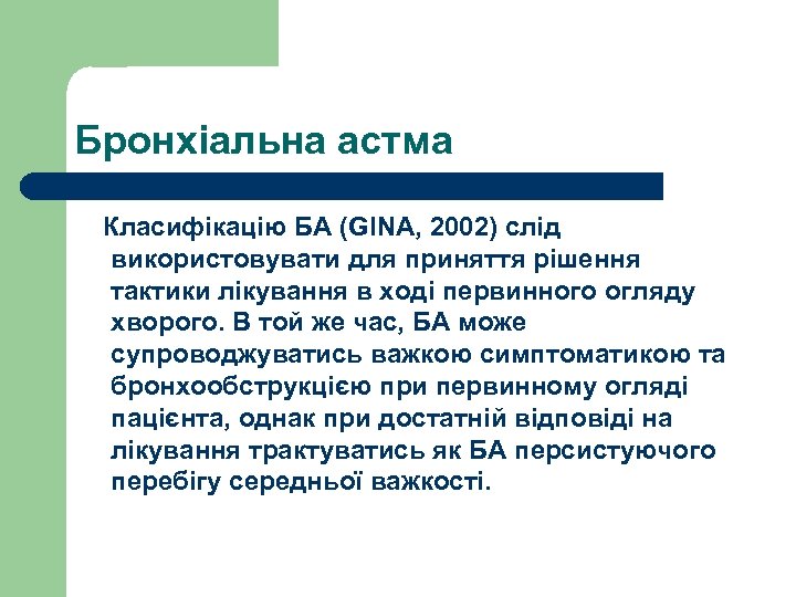 Бронхіальна астма Класифікацію БА (GINA, 2002) слід використовувати для приняття рішення тактики лікування в