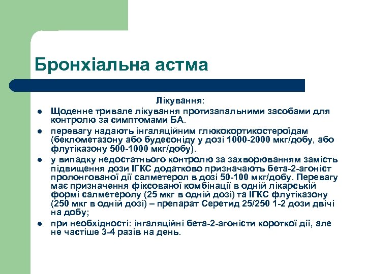 Бронхіальна астма Лікування: l Щоденне тривале лікування протизапальними засобами для контролю за симптомами БА.