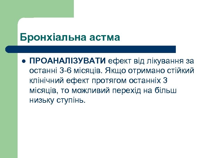 Бронхіальна астма l ПРОАНАЛІЗУВАТИ ефект від лікування за останні 3 -6 місяців. Якщо отримано