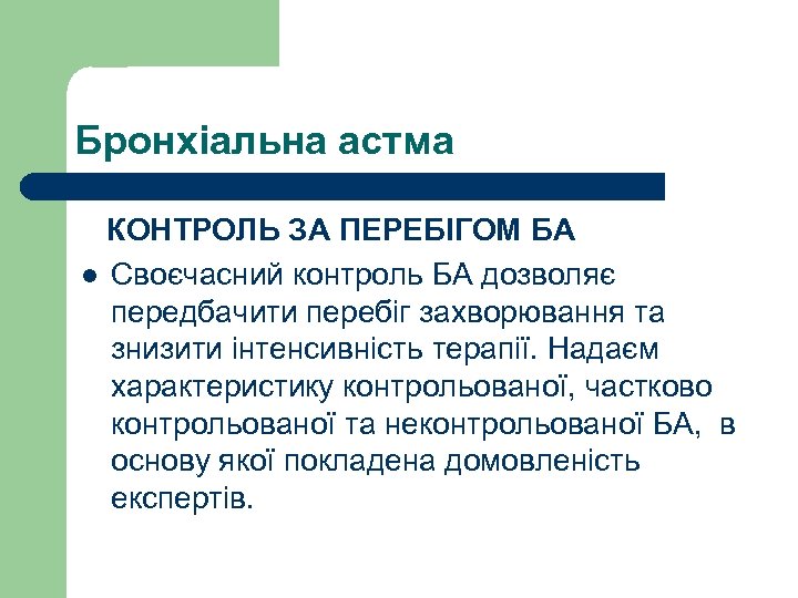 Бронхіальна астма КОНТРОЛЬ ЗА ПЕРЕБІГОМ БА l Своєчасний контроль БА дозволяє передбачити перебіг захворювання