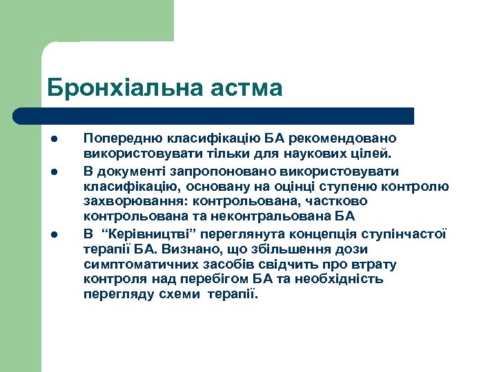 Бронхіальна астма l l l Попередню класифікацію БА рекомендовано використовувати тільки для наукових цілей.