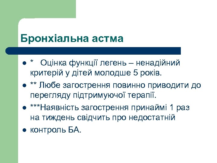 Бронхіальна астма l l * Оцінка функції легень – ненадійний критерій у дітей молодше