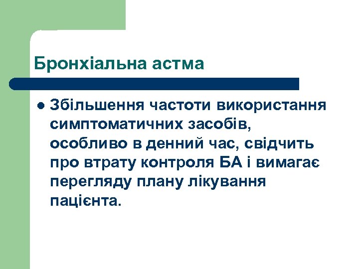 Бронхіальна астма l Збільшення частоти використання симптоматичних засобів, особливо в денний час, свідчить про