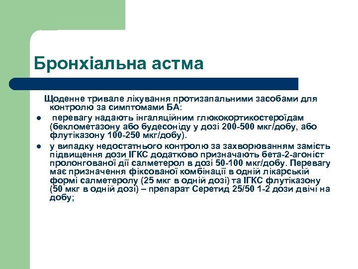 Бронхіальна астма Щоденне тривале лікування протизапальними засобами для контролю за симптомами БА: l перевагу