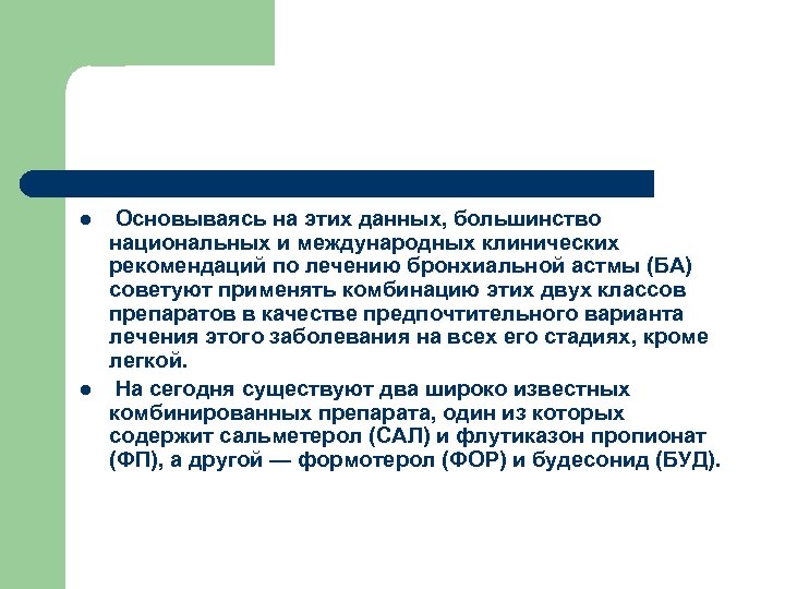 l l Основываясь на этих данных, большинство национальных и международных клинических рекомендаций по лечению