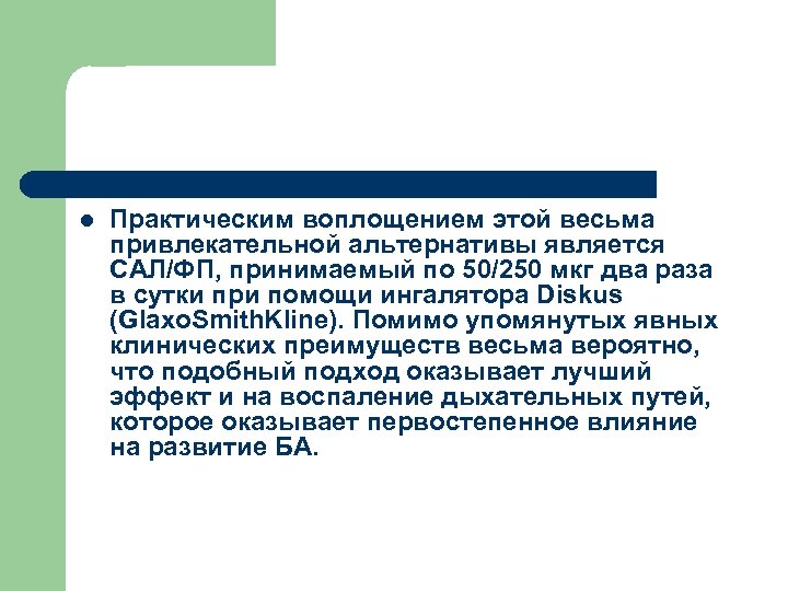 l Практическим воплощением этой весьма привлекательной альтернативы является САЛ/ФП, принимаемый по 50/250 мкг два
