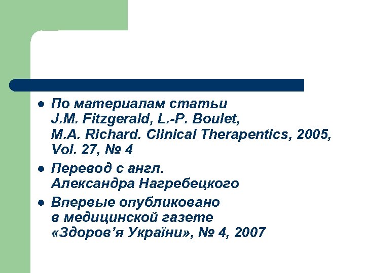 l l l По материалам статьи J. M. Fitzgerald, L. -P. Boulet, M. A.