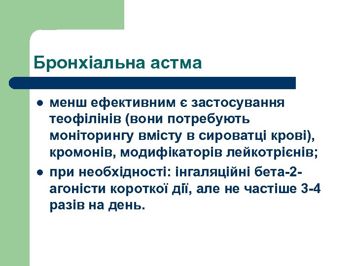 Бронхіальна астма l l менш ефективним є застосування теофілінів (вони потребують моніторингу вмісту в