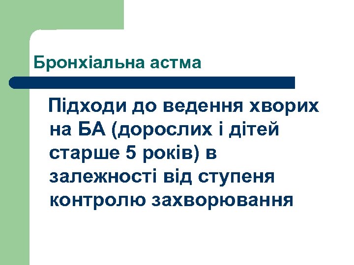 Бронхіальна астма Підходи до ведення хворих на БА (дорослих і дітей старше 5 років)