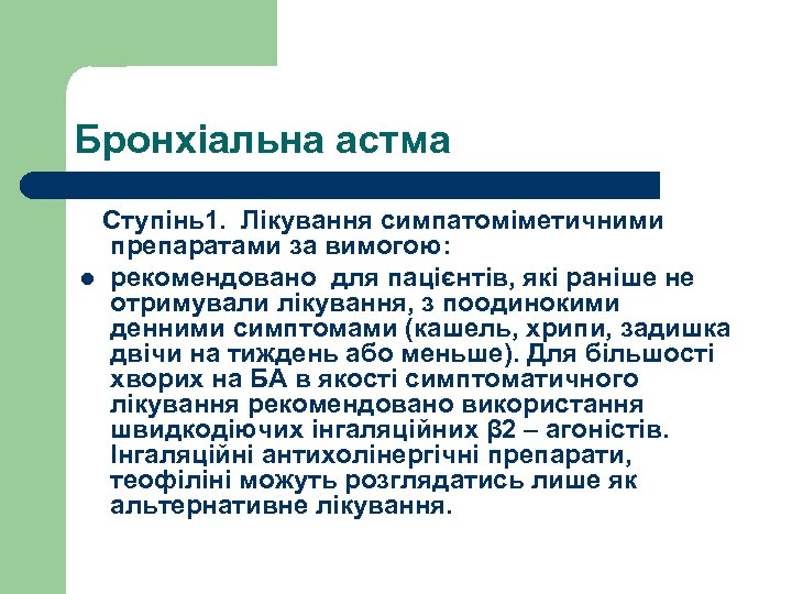 Бронхіальна астма Ступінь1. Лікування симпатоміметичними препаратами за вимогою: l рекомендовано для пацієнтів, які раніше
