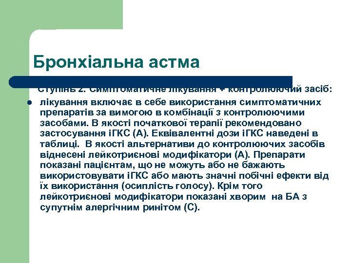 Бронхіальна астма Ступінь 2. Симптоматичне лікування + контролюючий засіб: l лікування включає в себе