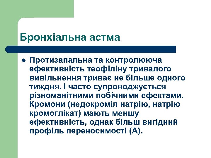 Бронхіальна астма l Протизапальна та контролююча ефективність теофіліну тривалого вивільнення триває не більше одного