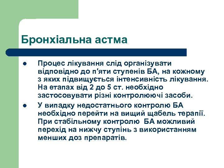 Бронхіальна астма l l Процес лікування слід організувати відповідно до п′яти ступенів БА, на