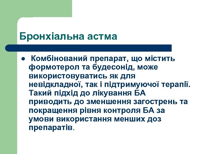 Бронхіальна астма l Комбінований препарат, що містить формотерол та будесонід, може використовуватись як для