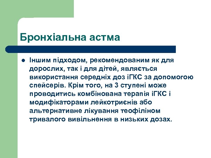 Бронхіальна астма l Іншим підходом, рекомендованим як для дорослих, так і для дітей, являється
