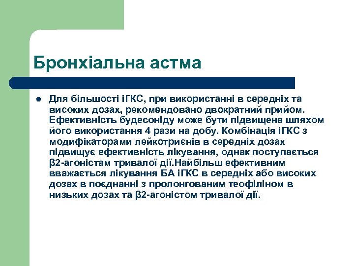 Бронхіальна астма l Для більшості іГКС, при використанні в середніх та високих дозах, рекомендовано