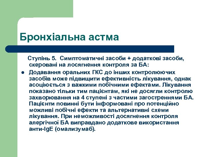 Бронхіальна астма Ступінь 5. Симптоматичні засоби + додаткові засоби, скеровані на лосягнення контроля за