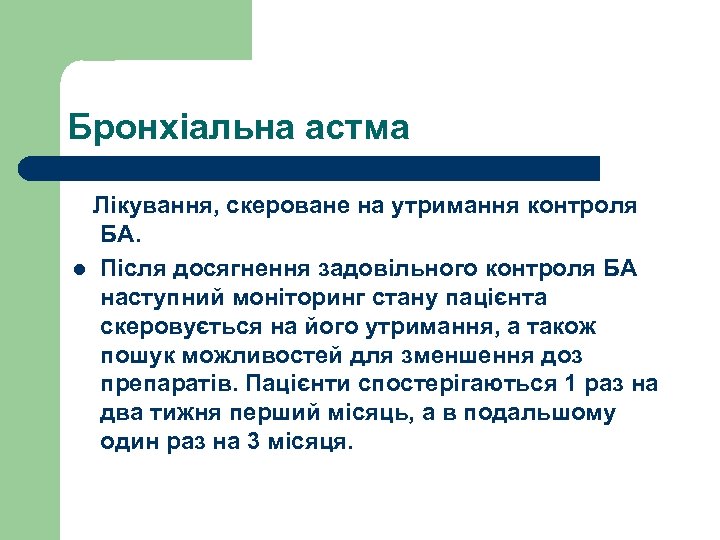Бронхіальна астма Лікування, скероване на утримання контроля БА. l Після досягнення задовільного контроля БА