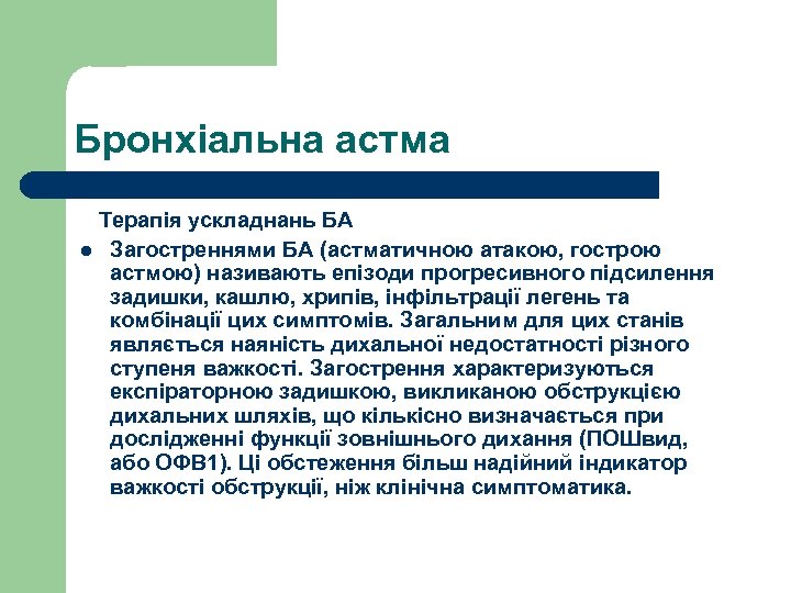 Бронхіальна астма Терапія ускладнань БА l Загостреннями БА (астматичною атакою, гострою астмою) називають епізоди