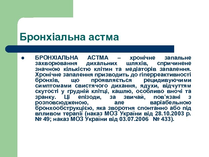 Бронхіальна астма l БРОНХІАЛЬНА АСТМА – хронічне запальне захворювання дихальних шляхів, спричинене значною кількістю