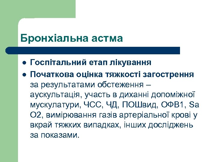 Бронхіальна астма l l Госпітальний етап лікування Початкова оцінка тяжкості загострення за результатами обстеження