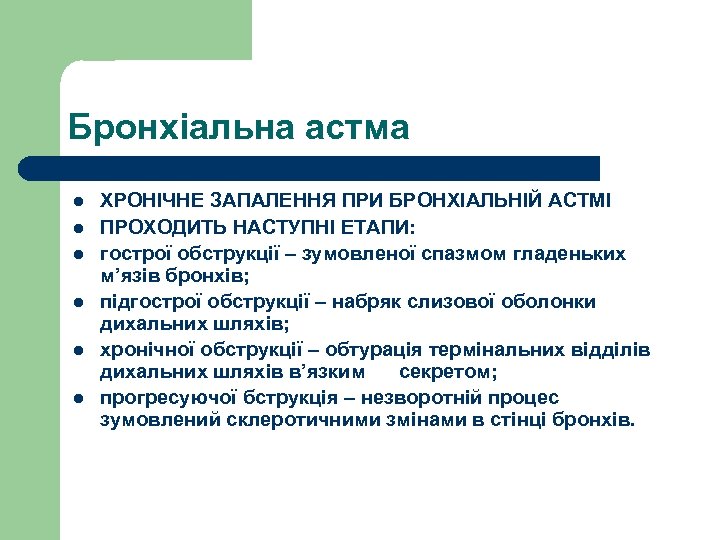Бронхіальна астма l l l ХРОНІЧНЕ ЗАПАЛЕННЯ ПРИ БРОНХІАЛЬНІЙ АСТМІ ПРОХОДИТЬ НАСТУПНІ ЕТАПИ: гострої