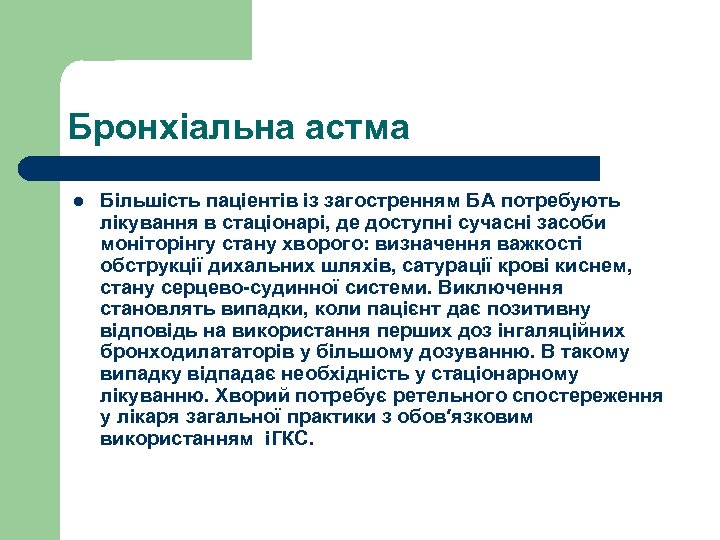 Бронхіальна астма l Більшість паціентів із загостренням БА потребують лікування в стаціонарі, де доступні