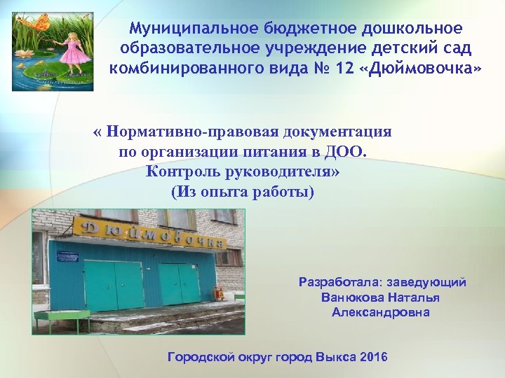 Муниципальное бюджетное дошкольное образовательное учреждение детский сад комбинированного вида № 12 «Дюймовочка» « Нормативно-правовая