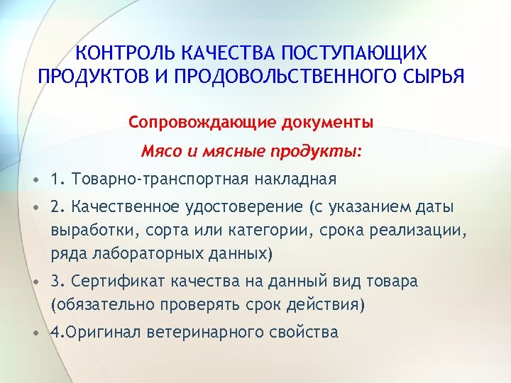 КОНТРОЛЬ КАЧЕСТВА ПОСТУПАЮЩИХ ПРОДУКТОВ И ПРОДОВОЛЬСТВЕННОГО СЫРЬЯ Сопровождающие документы Мясо и мясные продукты: •