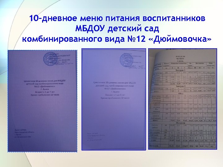 10 -дневное меню питания воспитанников МБДОУ детский сад комбинированного вида № 12 «Дюймовочка» 