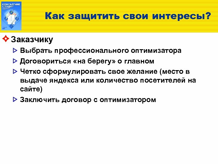 Как защитить свои интересы? Заказчику Выбрать профессионального оптимизатора Договориться «на берегу» о главном Четко