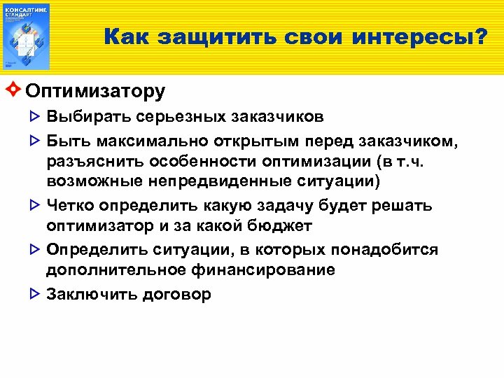 Как защитить свои интересы? Оптимизатору Выбирать серьезных заказчиков Быть максимально открытым перед заказчиком, разъяснить