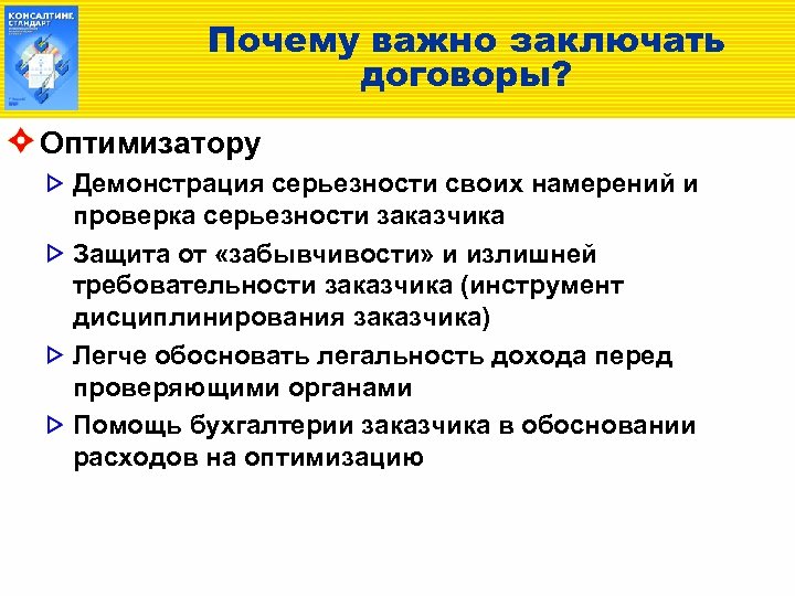 Почему важно заключать договоры? Оптимизатору Демонстрация серьезности своих намерений и проверка серьезности заказчика Защита
