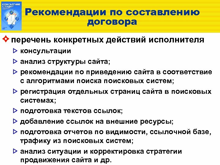 Анализ консультации. Рекомендации по составлению контрактов. Перечень соглашений презентация. Рекомендации на сайте. Договор «перечень информационных систем».