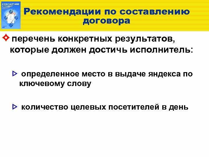 Рекомендации по составлению договора перечень конкретных результатов, которые должен достичь исполнитель: определенное место в