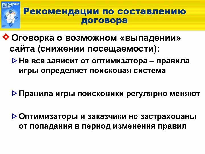 Рекомендации по составлению договора Оговорка о возможном «выпадении» сайта (снижении посещаемости): Не все зависит