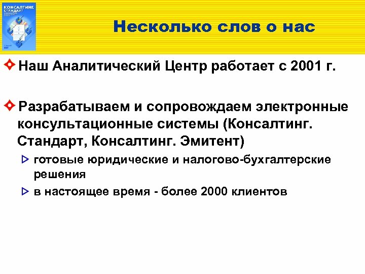 Несколько слов о нас Наш Аналитический Центр работает с 2001 г. Разрабатываем и сопровождаем